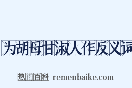 为胡母甘淑人作反义词是什么意思的图片